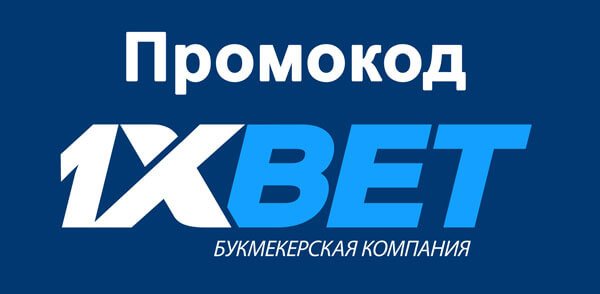 Промокод 1хБет